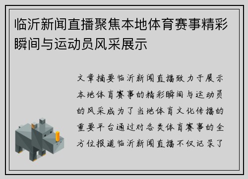 临沂新闻直播聚焦本地体育赛事精彩瞬间与运动员风采展示