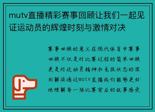 mutv直播精彩赛事回顾让我们一起见证运动员的辉煌时刻与激情对决