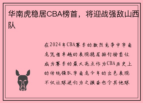 华南虎稳居CBA榜首，将迎战强敌山西队
