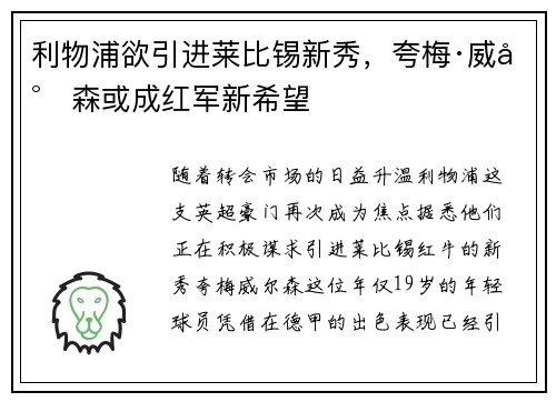 利物浦欲引进莱比锡新秀，夸梅·威尔森或成红军新希望