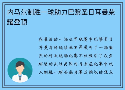内马尔制胜一球助力巴黎圣日耳曼荣耀登顶