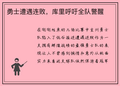 勇士遭遇连败，库里呼吁全队警醒
