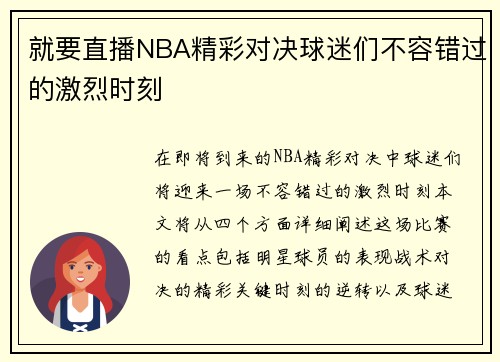 就要直播NBA精彩对决球迷们不容错过的激烈时刻