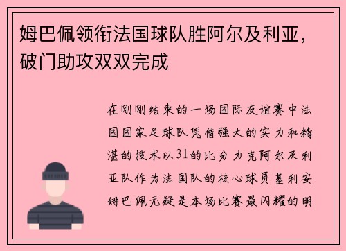 姆巴佩领衔法国球队胜阿尔及利亚，破门助攻双双完成