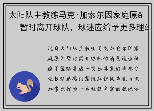 太阳队主教练马克·加索尔因家庭原因暂时离开球队，球迷应给予更多理解与支持