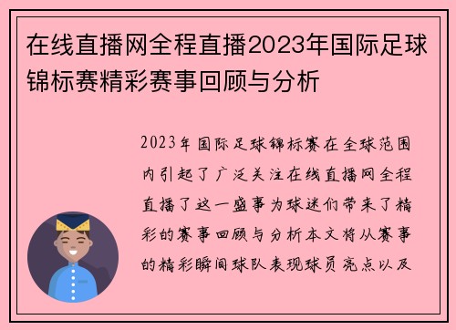在线直播网全程直播2023年国际足球锦标赛精彩赛事回顾与分析