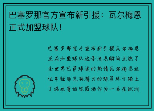 巴塞罗那官方宣布新引援：瓦尔梅恩正式加盟球队！