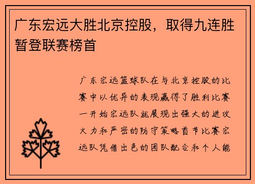 广东宏远大胜北京控股，取得九连胜暂登联赛榜首