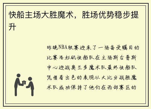 快船主场大胜魔术，胜场优势稳步提升