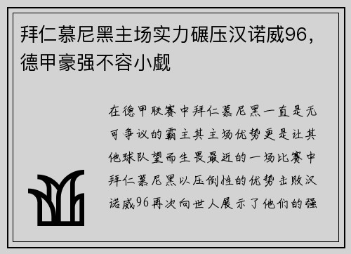 拜仁慕尼黑主场实力碾压汉诺威96，德甲豪强不容小觑