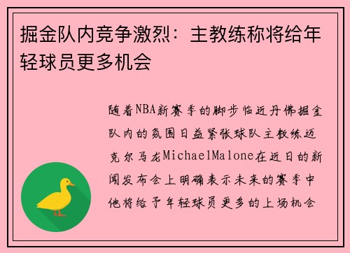 掘金队内竞争激烈：主教练称将给年轻球员更多机会