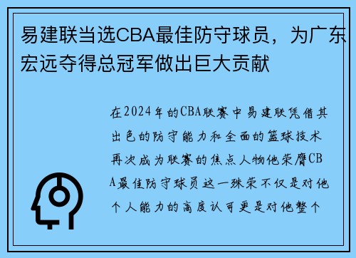 易建联当选CBA最佳防守球员，为广东宏远夺得总冠军做出巨大贡献