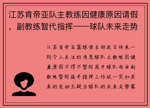 江苏肯帝亚队主教练因健康原因请假，副教练暂代指挥——球队未来走势引发关注