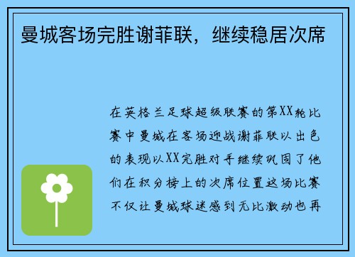 曼城客场完胜谢菲联，继续稳居次席