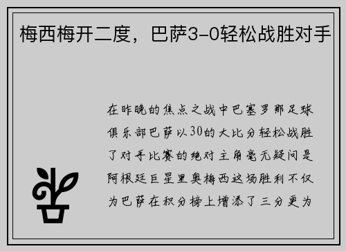梅西梅开二度，巴萨3-0轻松战胜对手