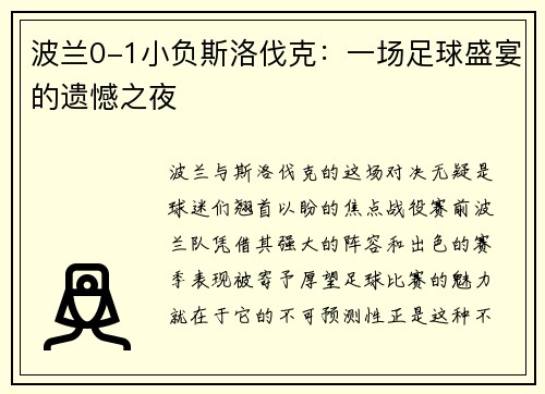 波兰0-1小负斯洛伐克：一场足球盛宴的遗憾之夜