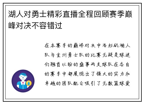 湖人对勇士精彩直播全程回顾赛季巅峰对决不容错过