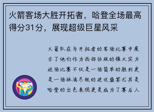 火箭客场大胜开拓者，哈登全场最高得分31分，展现超级巨星风采