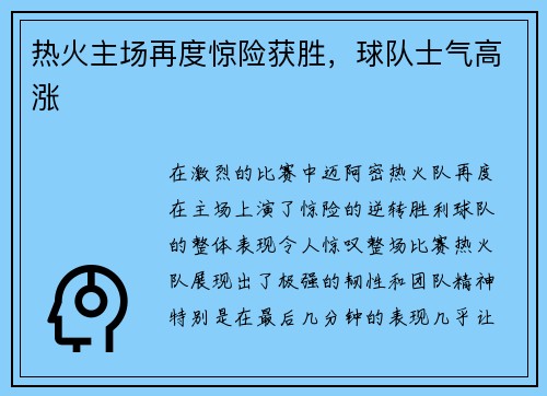 热火主场再度惊险获胜，球队士气高涨