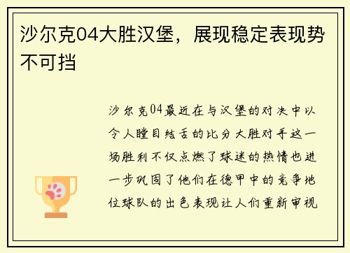 沙尔克04大胜汉堡，展现稳定表现势不可挡
