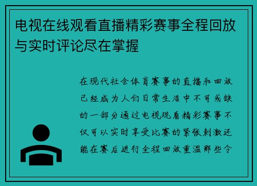 电视在线观看直播精彩赛事全程回放与实时评论尽在掌握
