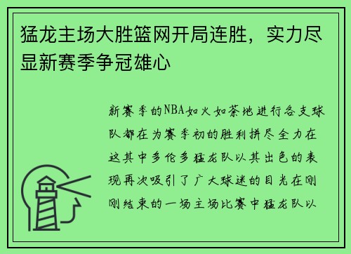 猛龙主场大胜篮网开局连胜，实力尽显新赛季争冠雄心