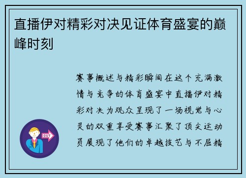 直播伊对精彩对决见证体育盛宴的巅峰时刻