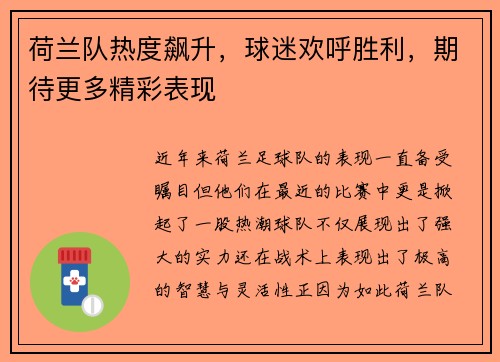 荷兰队热度飙升，球迷欢呼胜利，期待更多精彩表现