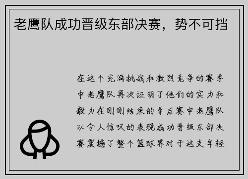 老鹰队成功晋级东部决赛，势不可挡