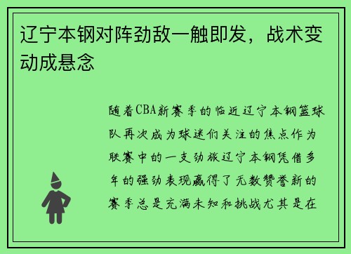 辽宁本钢对阵劲敌一触即发，战术变动成悬念