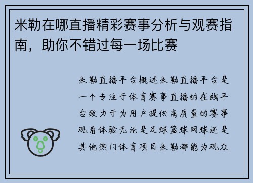 米勒在哪直播精彩赛事分析与观赛指南，助你不错过每一场比赛