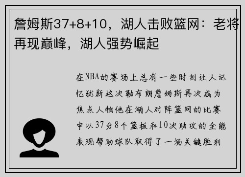 詹姆斯37+8+10，湖人击败篮网：老将再现巅峰，湖人强势崛起