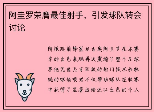 阿圭罗荣膺最佳射手，引发球队转会讨论