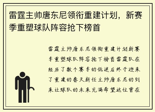 雷霆主帅唐东尼领衔重建计划，新赛季重塑球队阵容抢下榜首