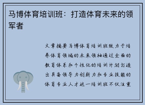 马博体育培训班：打造体育未来的领军者