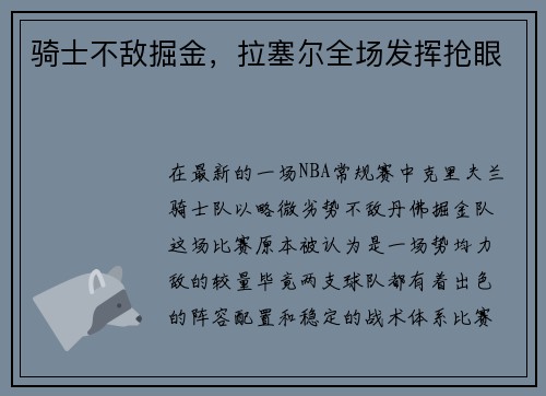 骑士不敌掘金，拉塞尔全场发挥抢眼