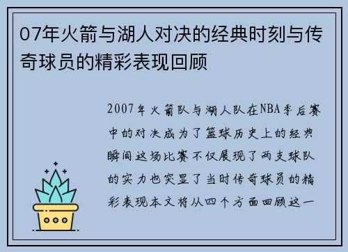 07年火箭与湖人对决的经典时刻与传奇球员的精彩表现回顾