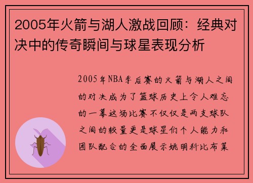 2005年火箭与湖人激战回顾：经典对决中的传奇瞬间与球星表现分析