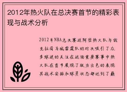 2012年热火队在总决赛首节的精彩表现与战术分析