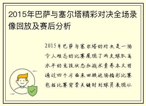 2015年巴萨与塞尔塔精彩对决全场录像回放及赛后分析