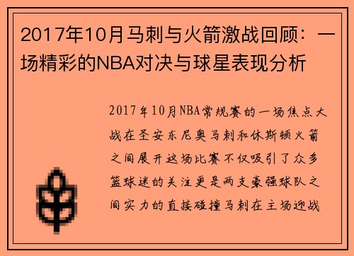 2017年10月马刺与火箭激战回顾：一场精彩的NBA对决与球星表现分析
