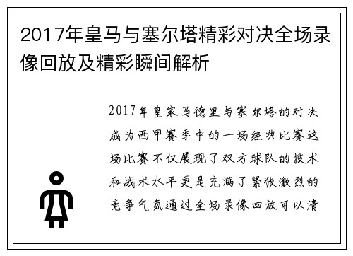 2017年皇马与塞尔塔精彩对决全场录像回放及精彩瞬间解析