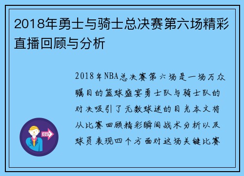 2018年勇士与骑士总决赛第六场精彩直播回顾与分析