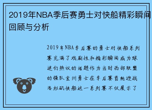 2019年NBA季后赛勇士对快船精彩瞬间回顾与分析