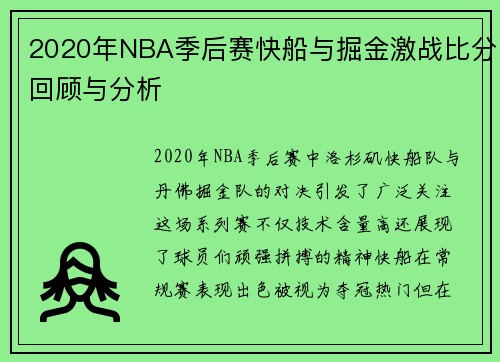 2020年NBA季后赛快船与掘金激战比分回顾与分析