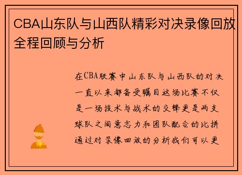 CBA山东队与山西队精彩对决录像回放全程回顾与分析