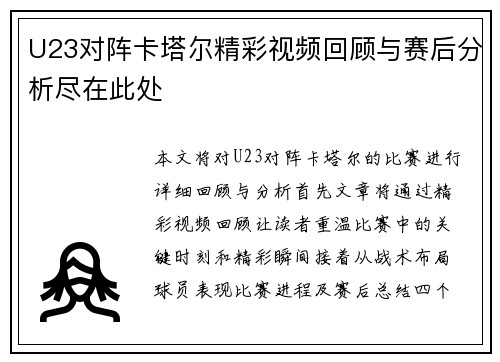 U23对阵卡塔尔精彩视频回顾与赛后分析尽在此处