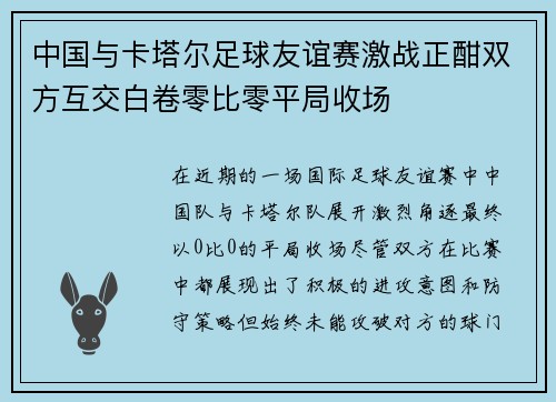 中国与卡塔尔足球友谊赛激战正酣双方互交白卷零比零平局收场