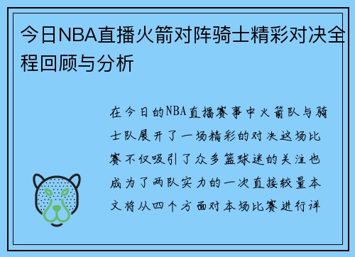 今日NBA直播火箭对阵骑士精彩对决全程回顾与分析