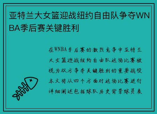 亚特兰大女篮迎战纽约自由队争夺WNBA季后赛关键胜利